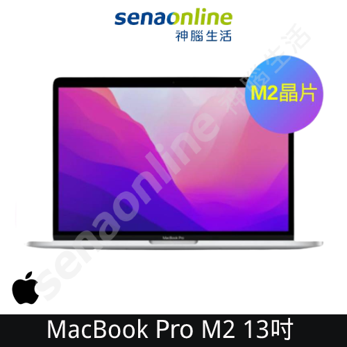 【新機預購】APPLE MacBook Pro M2 13吋 8G 256G 512G 神腦生活
