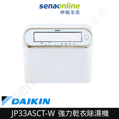 DAIKIN大金 16.5L 強力乾衣電眼感應除濕機 JP33ASCT-W 神腦生活