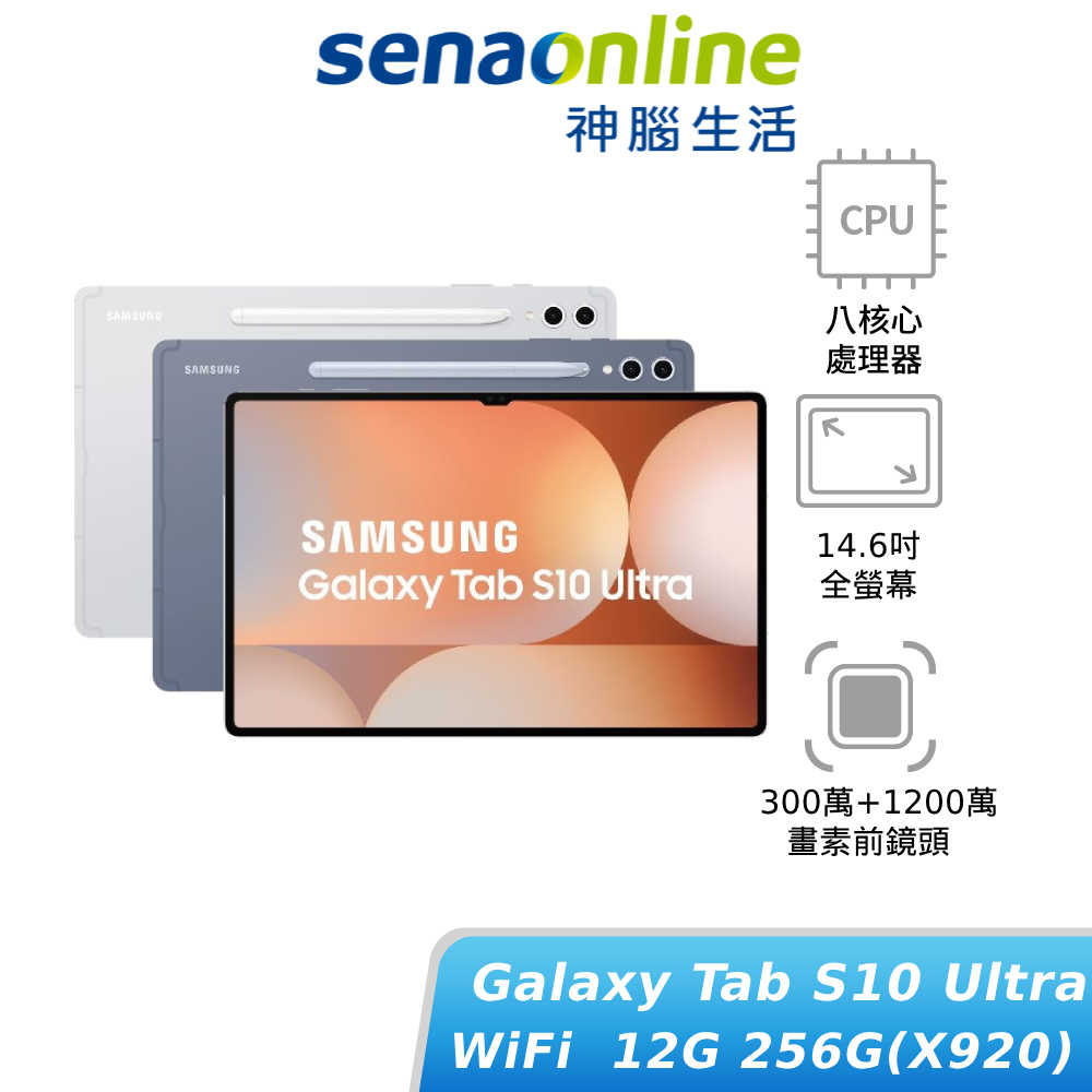 【領券再折】SAMSUNG Tab S10 Ultra WiFi 12G/256G X920(預購)三星平板電腦