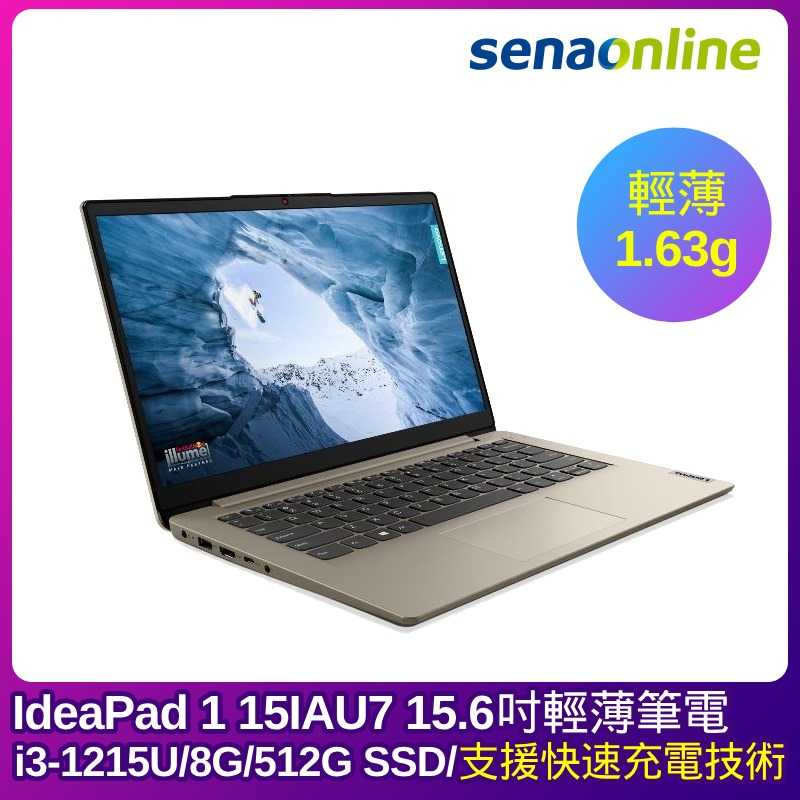 Lenovo IdeaPad 1 15IAU7 15.6吋輕薄筆電(i3-1215U/8G/512G/金)