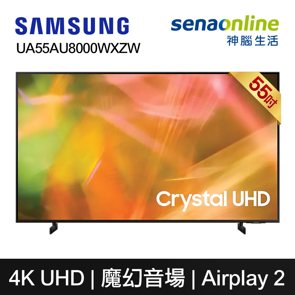 Samsung UA55AU8000WXZW 55型 Crystal UHD電視