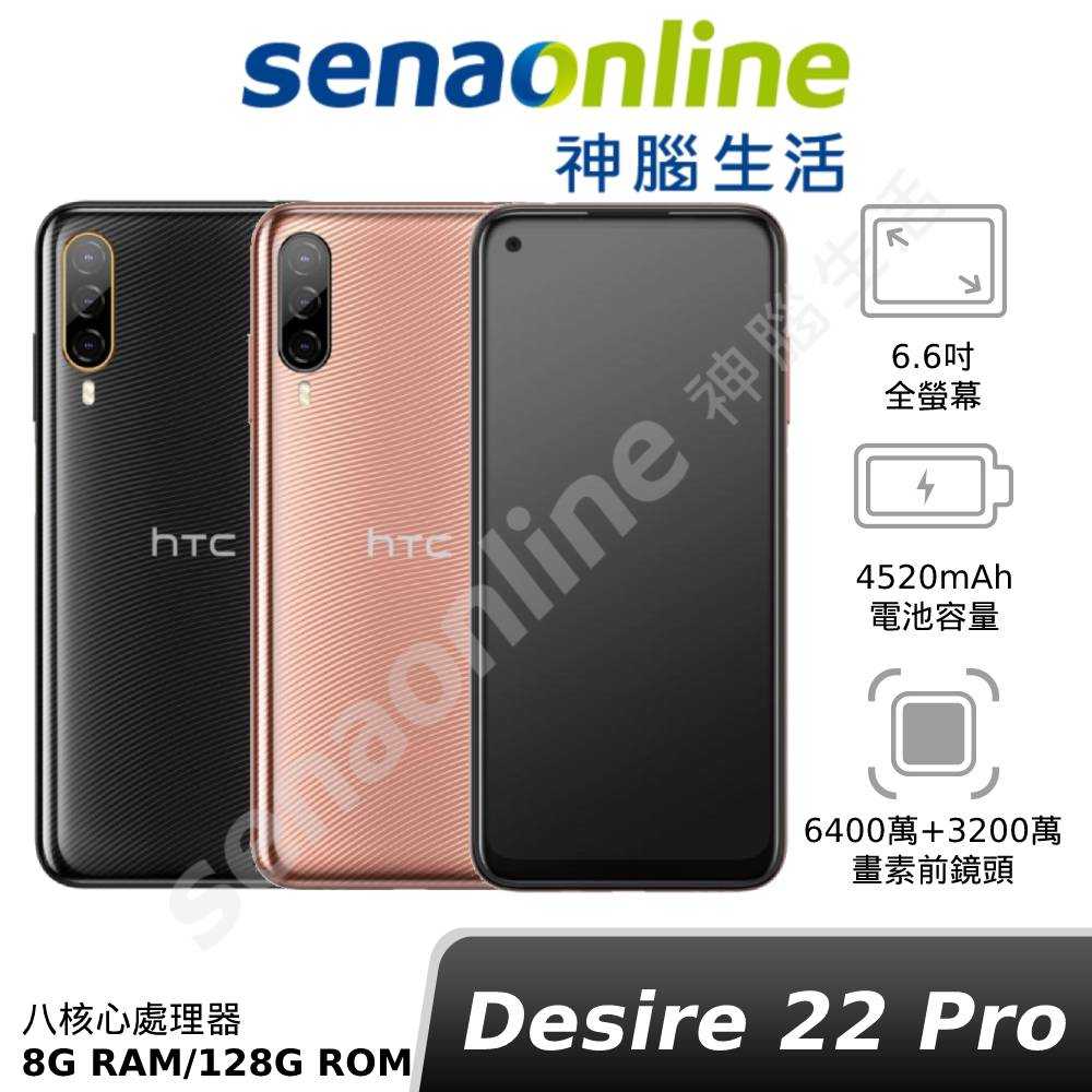 HTC Desire 22 Pro 8G 128G 神腦生活