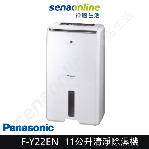 【少量現貨不用等!】Panasonic 國際牌 F-Y22EN 11公升清淨除濕機 神腦生活