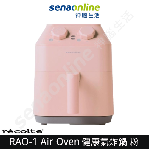 recolte 日本麗克特 Air Oven RAO-1 健康氣炸鍋 粉  神腦生活