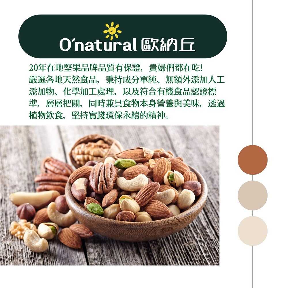 Onatural歐納丘 無調味天天五種綜合堅果(低溫烘烤) 多罐賣場 1罐200g