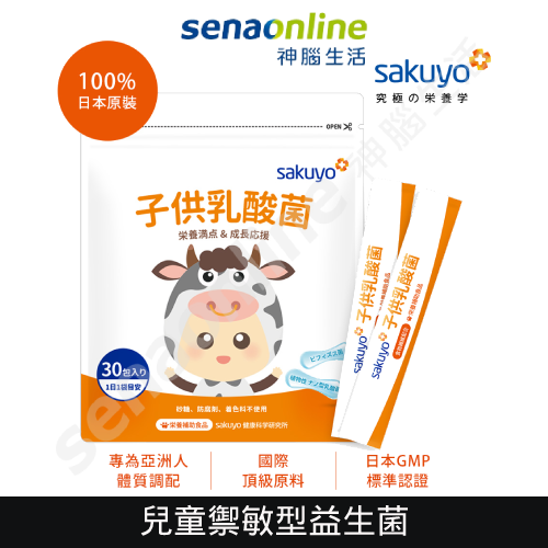 【無防腐劑、無色素、無砂糖!】Sakuyo 兒童禦敏型 益生菌 (30條/袋) 神腦生活