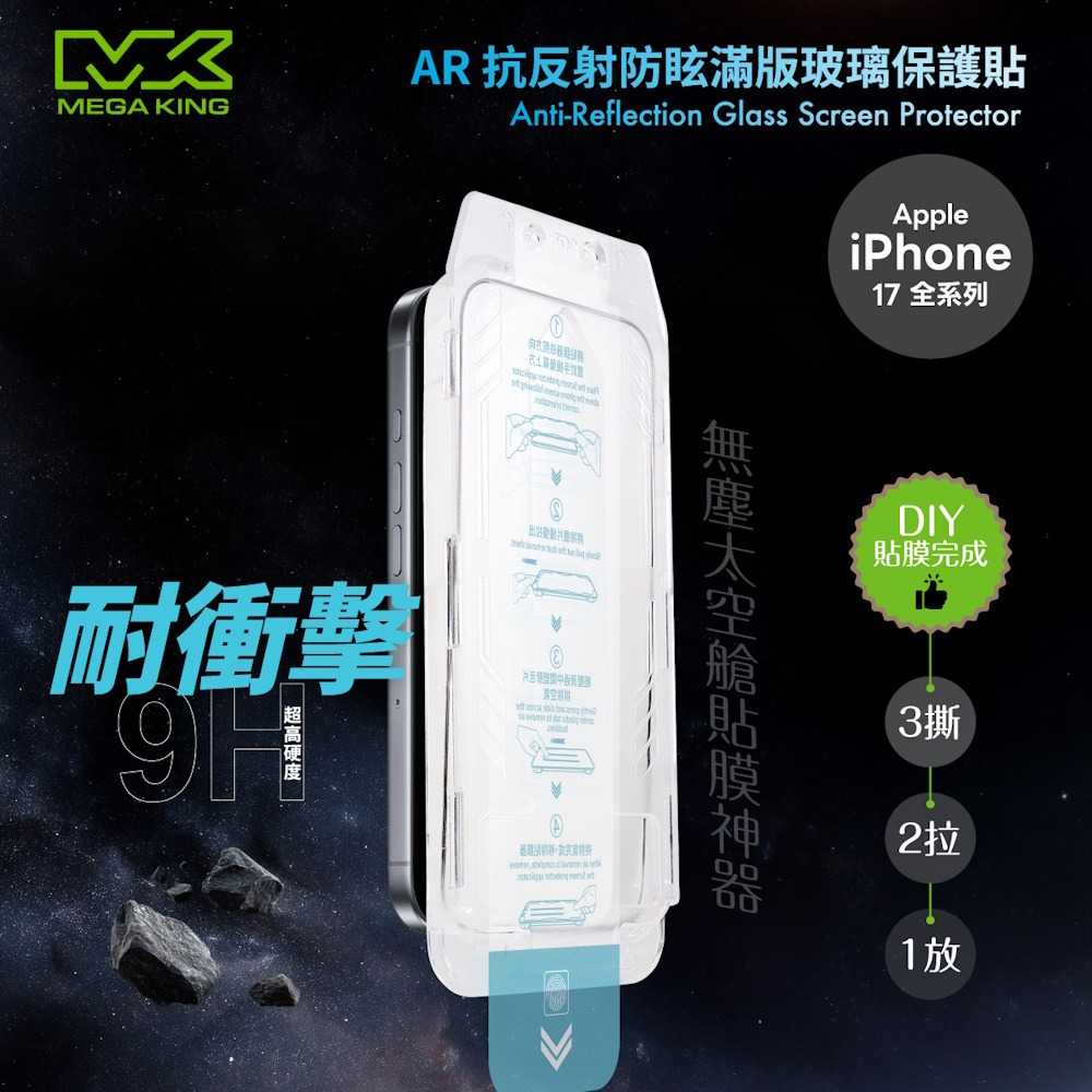 MEGA KING AR抗反射防眩滿版玻璃保護貼(無塵太空艙貼膜神器) iPhone17全系列輔助貼膜器螢幕保護貼- 神腦生活Senaonline |  購物橘子