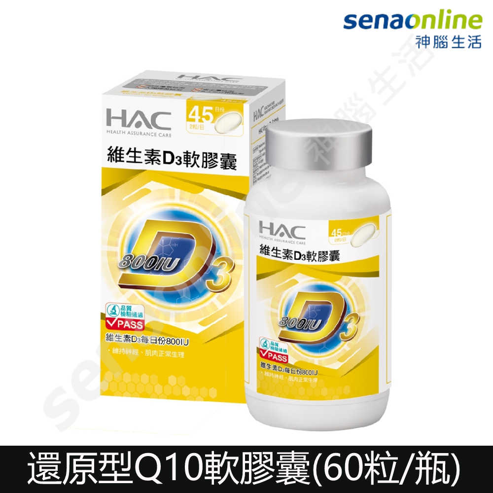 【永信HAC】維生素D3軟膠囊 神腦生活