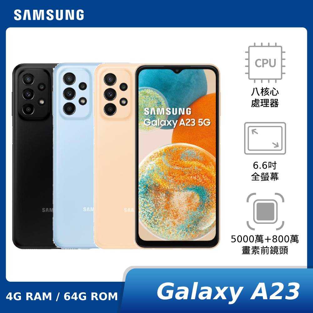 【贈TypeC快充旅充頭】SAMSUNG Galaxy A23 5G 4G/64G SM-A236