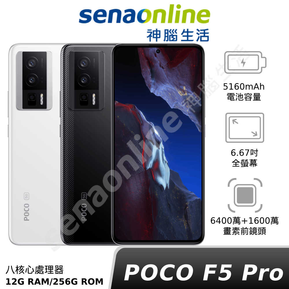 POCO F5 Pro 12G/256G - 神腦生活Senaonline-線上購物| 有閑購物