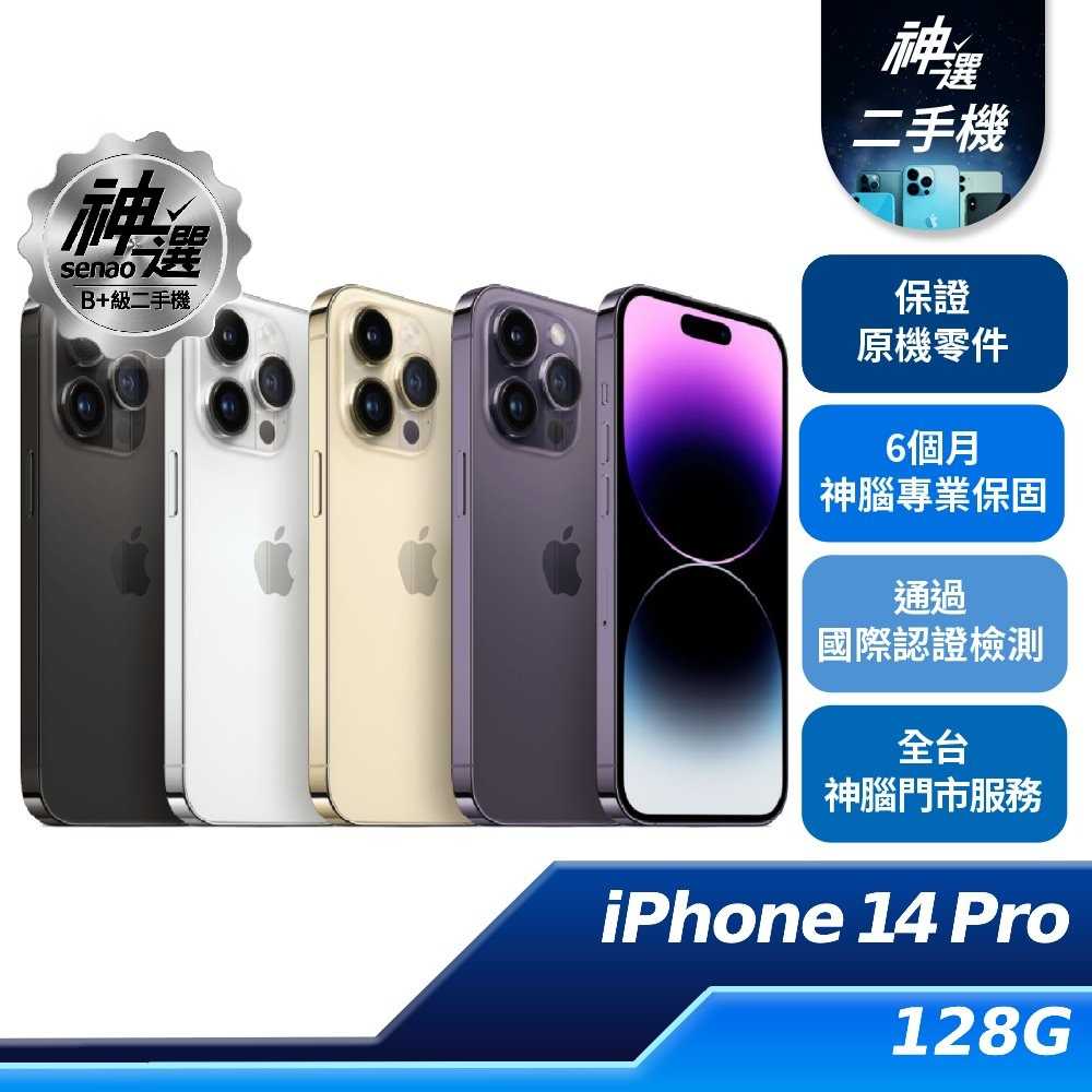 【領券再折】iPhone 14 Pro 128GB【B+級二手機 六個月保固】