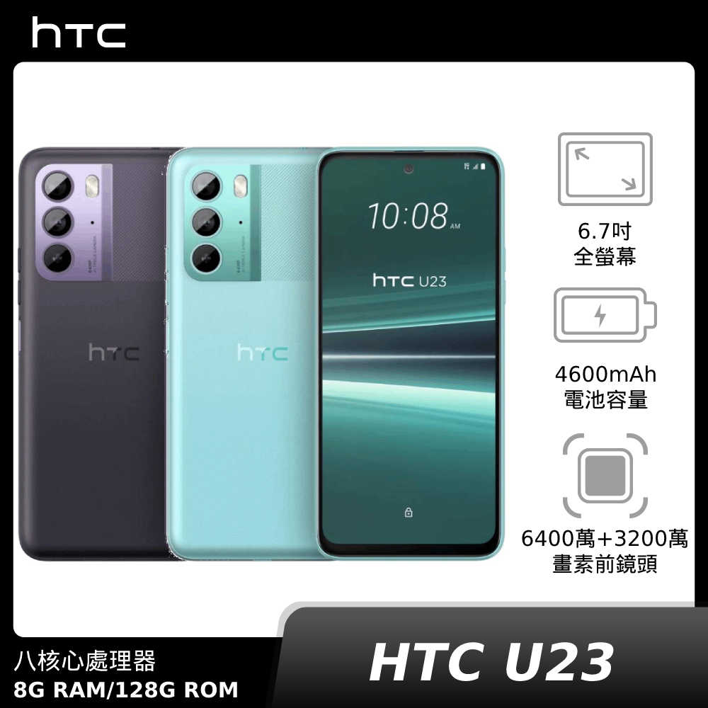 [贈Type-C&Micro-B二合一線]HTC U23 8G/128G