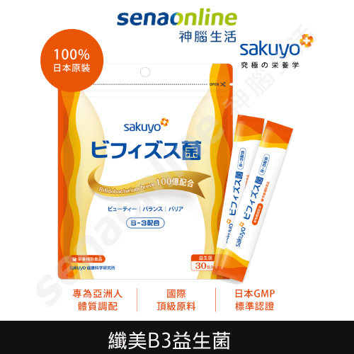 【民眾、網紅推薦】Sakuyo 纖美 B3 比菲德氏益生菌 (30入/包) 神腦生活