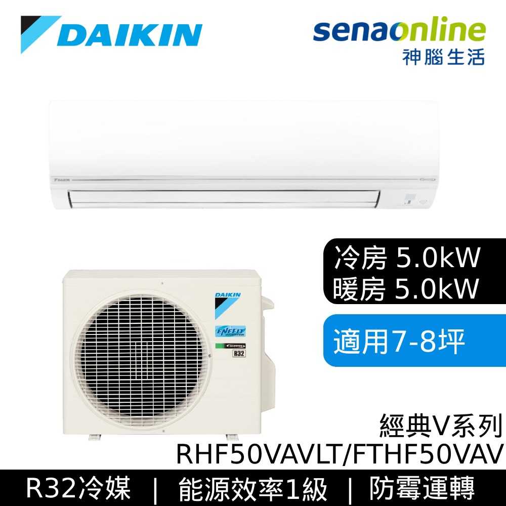 [贈基本安裝]DAIKIN大金 7-8坪經典V系列變頻冷暖空調RHF50VAVLT/FTHF50VAVLT(預購)