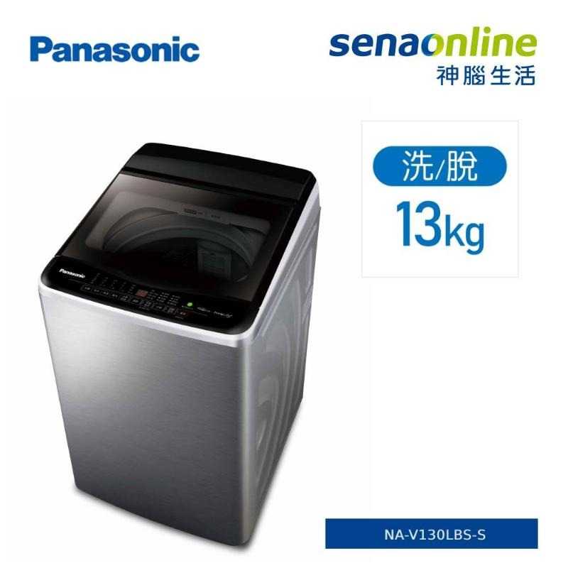 【領券再折★贈安裝+洗衣精+靠墊】Panasonic國際牌13KG直立變頻洗衣機不鏽鋼NA-V130LBS-S(預購)