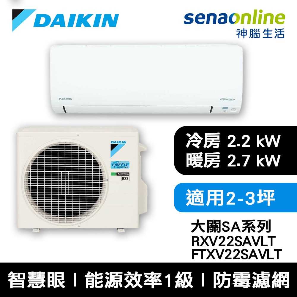 [贈基本安裝]DAIKIN大金 2-3坪 大關SA系列變頻冷暖空調 RXV22SAVLT/FTXV22SAVLT 冷氣