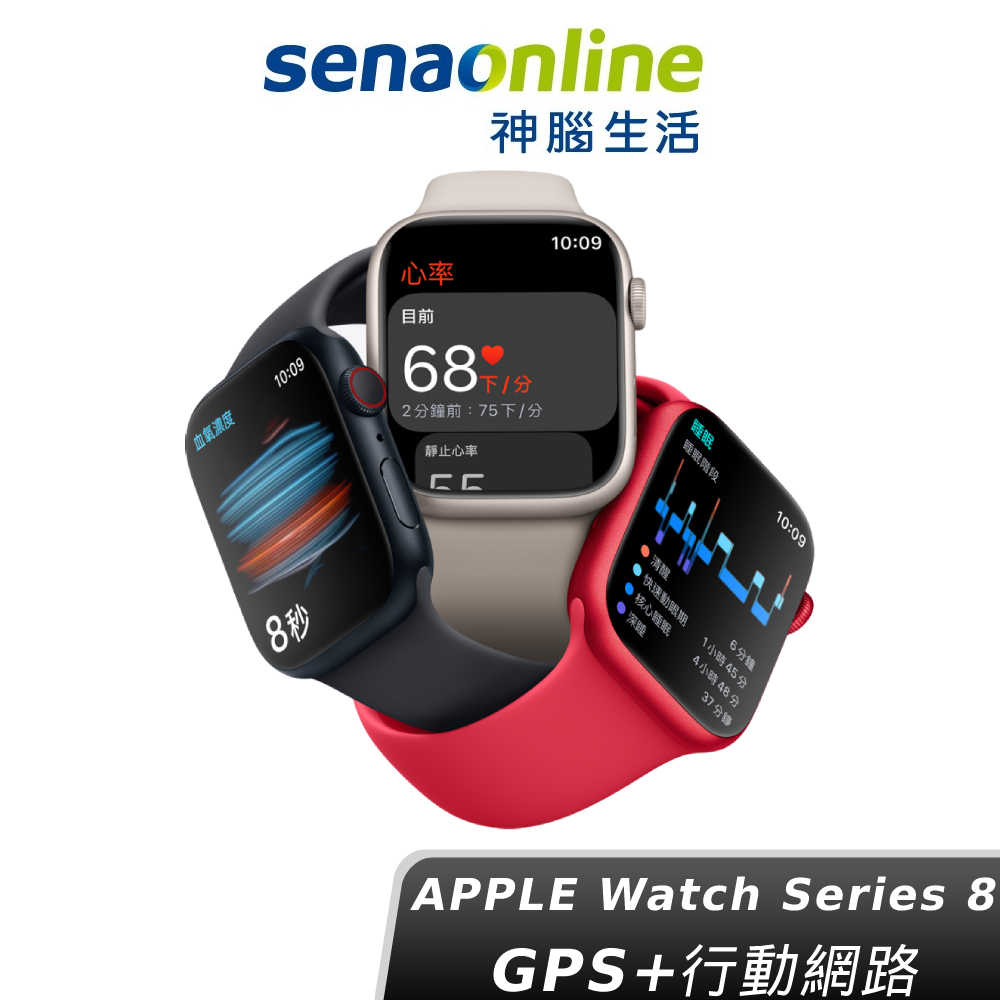 【現貨不用等!領券再折!】Apple Watch S8 LTE 45mm 神腦生活