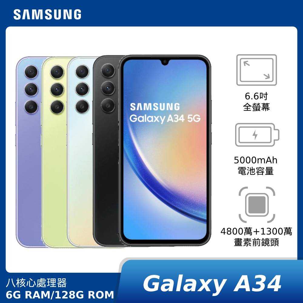 [贈可立支架行充]SAMSUNG Galaxy A34 5G 6G/128G SM-A346