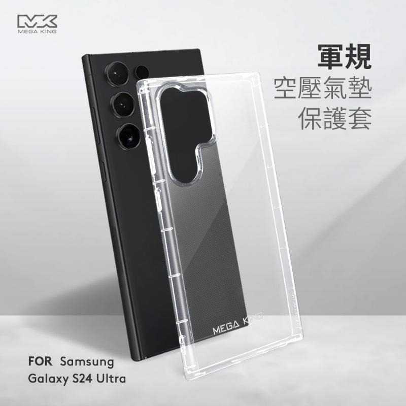 MEGA KING 軍規空壓氣墊保護套 SAMSUNG Galaxy S24 Ultra 手機殼 手機套