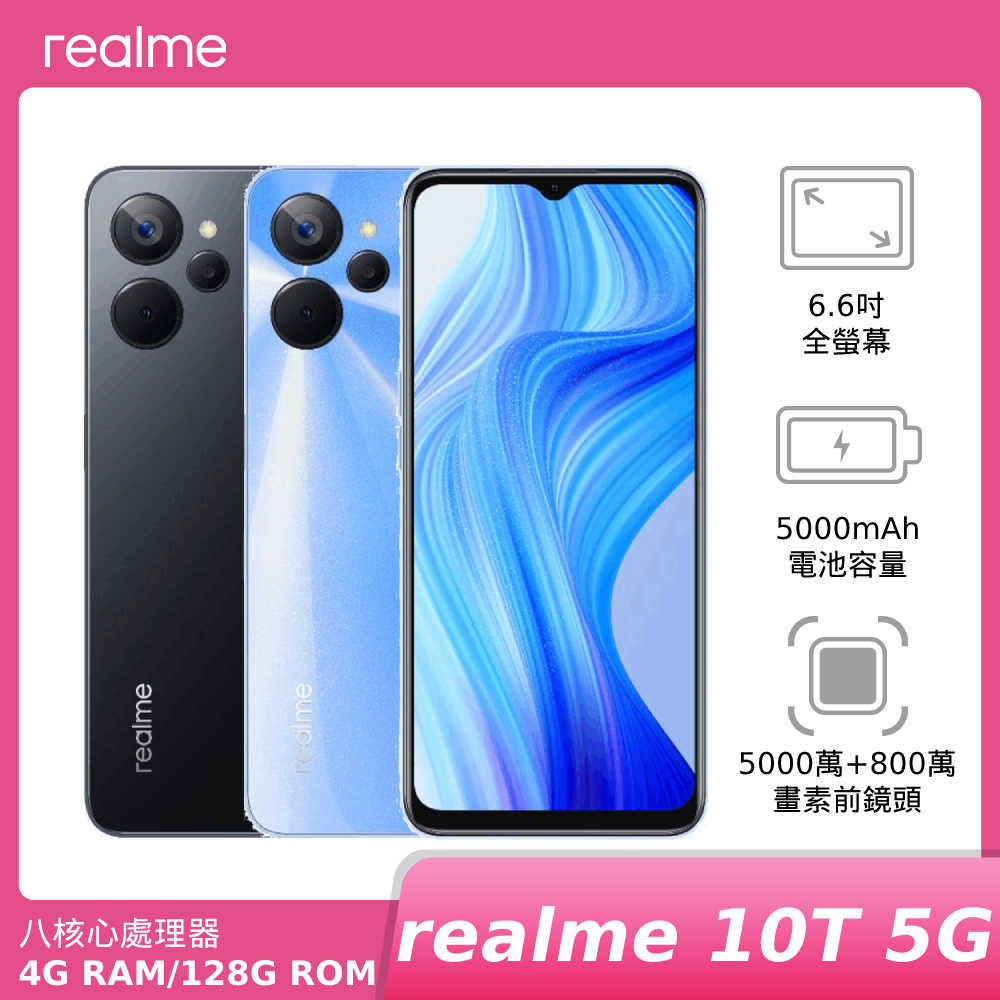 realme 10T 5G 4G/128G神腦生活