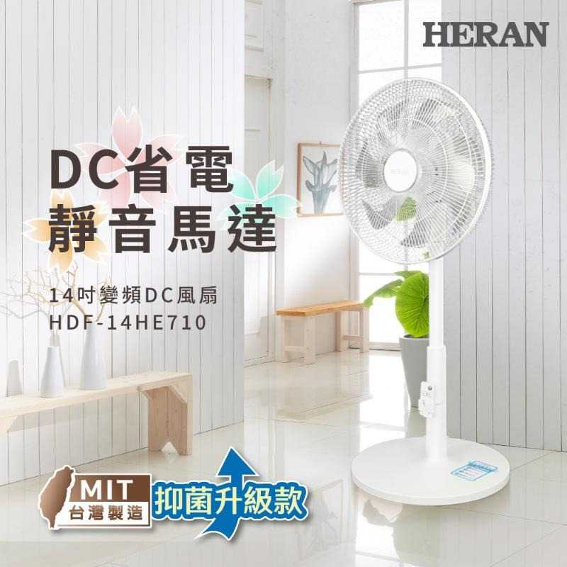 HERAN禾聯 14吋智慧變頻DC電風扇 HDF-14HE710 電扇 立扇