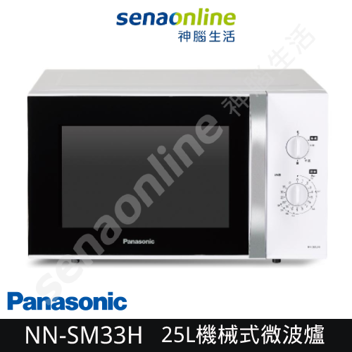 【超殺限量福利品】Panasonic 國際牌 NN-SM33H 25L機械式微波爐 神腦生活