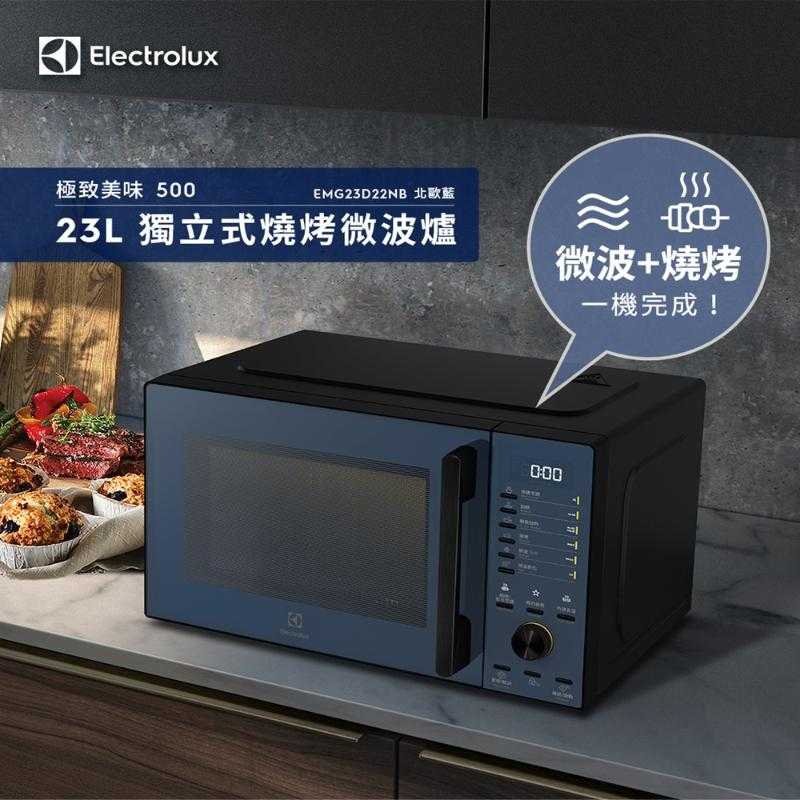 Electrolux伊萊克斯 23L燒烤微波爐 北歐藍 EMG23D22NB(預購)