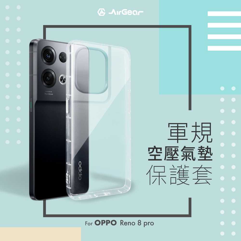 AirGear 軍規空壓氣墊保護套 for OPPO Reno8 pro 透明殼 空壓殼 手機殼 防摔殼 防摔套 保護殼