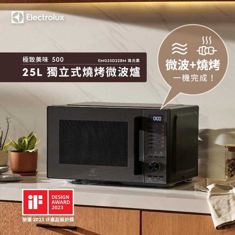 【領券再折】Electrolux伊萊克斯 極致美味500 25L獨立式燒烤微波爐 珠光黑 EMG25D22BM