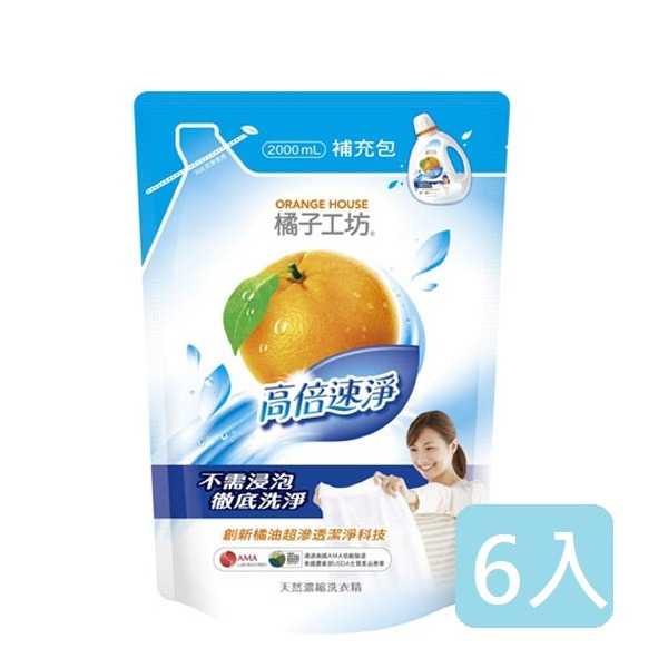 【橘子工坊】天然濃縮洗衣精補充包-高倍速淨2000ml x6包 神腦生活