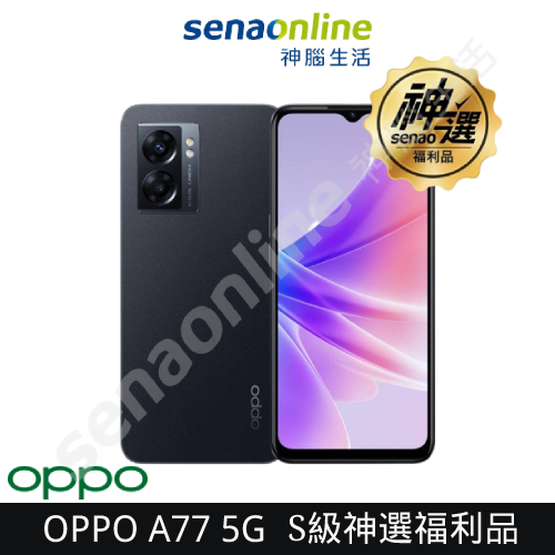 【S級神選福利品】OPPO A77 5G 4G/64G S級 神選福利品 神腦生活