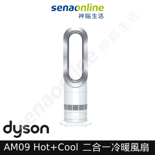 DYSON  戴森 AM09 Hot+Cool 涼暖風扇 二合一冷暖風扇 神腦生活