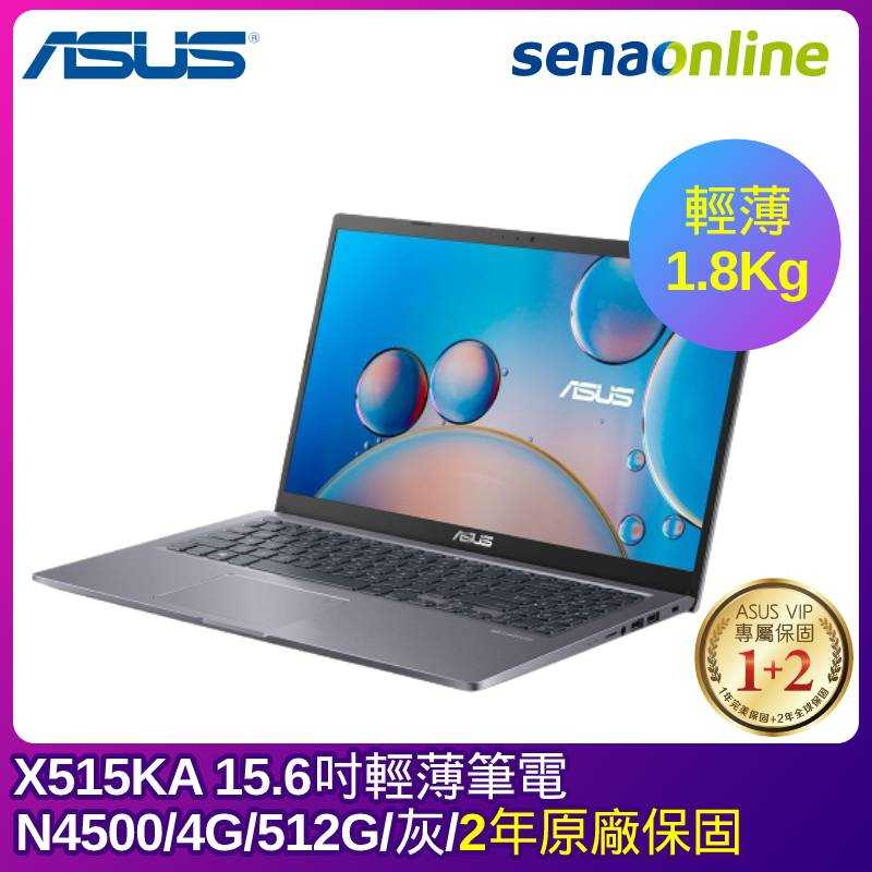 [贈羅技無線滑鼠]ASUS X515KA 15.6吋輕薄筆電(N4500/4G/512G/銀) 神腦生活