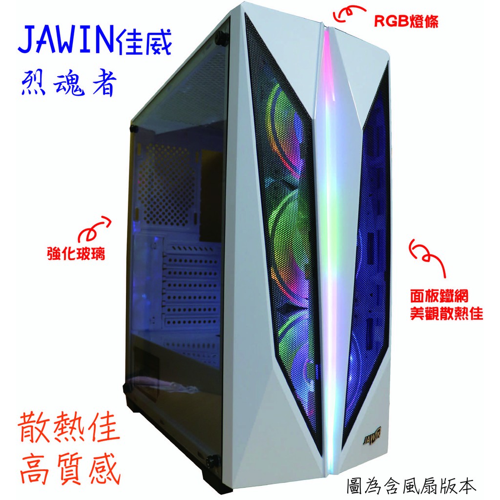 JAWIN佳威 烈魂者 電腦機殼 電競ATX機身-白 白色機殼-不含任何風扇版本