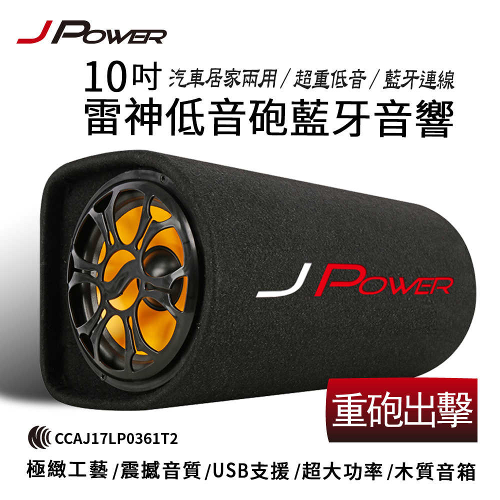 J Power 10吋雷神低音砲藍牙音響 JP-SUB-02