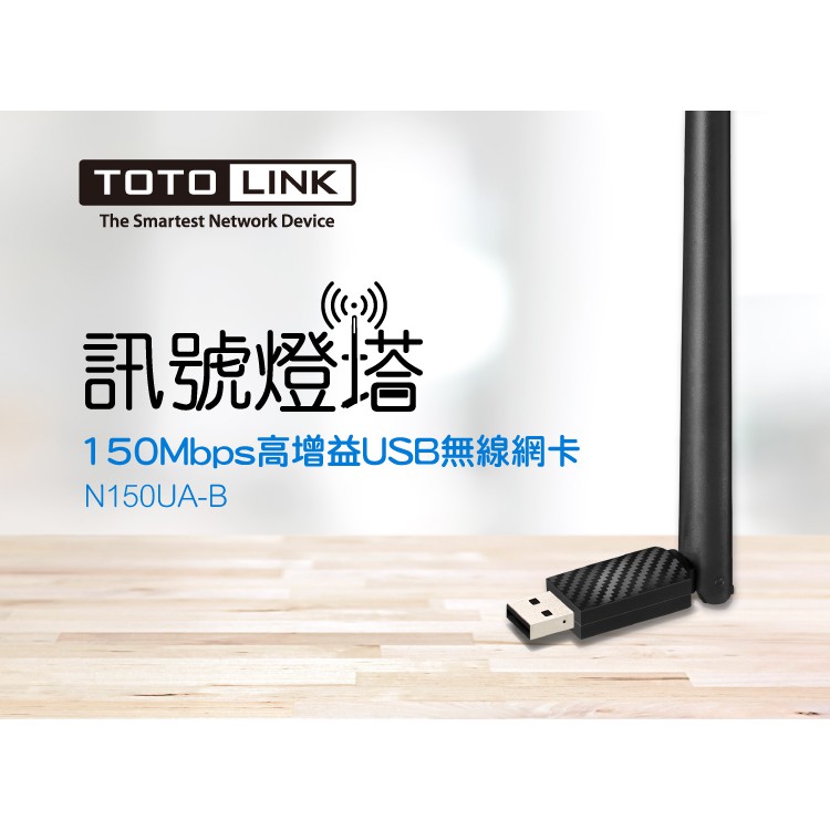 TOTOLINK N150UA-B 150M WIFI高增益USB無線網卡
