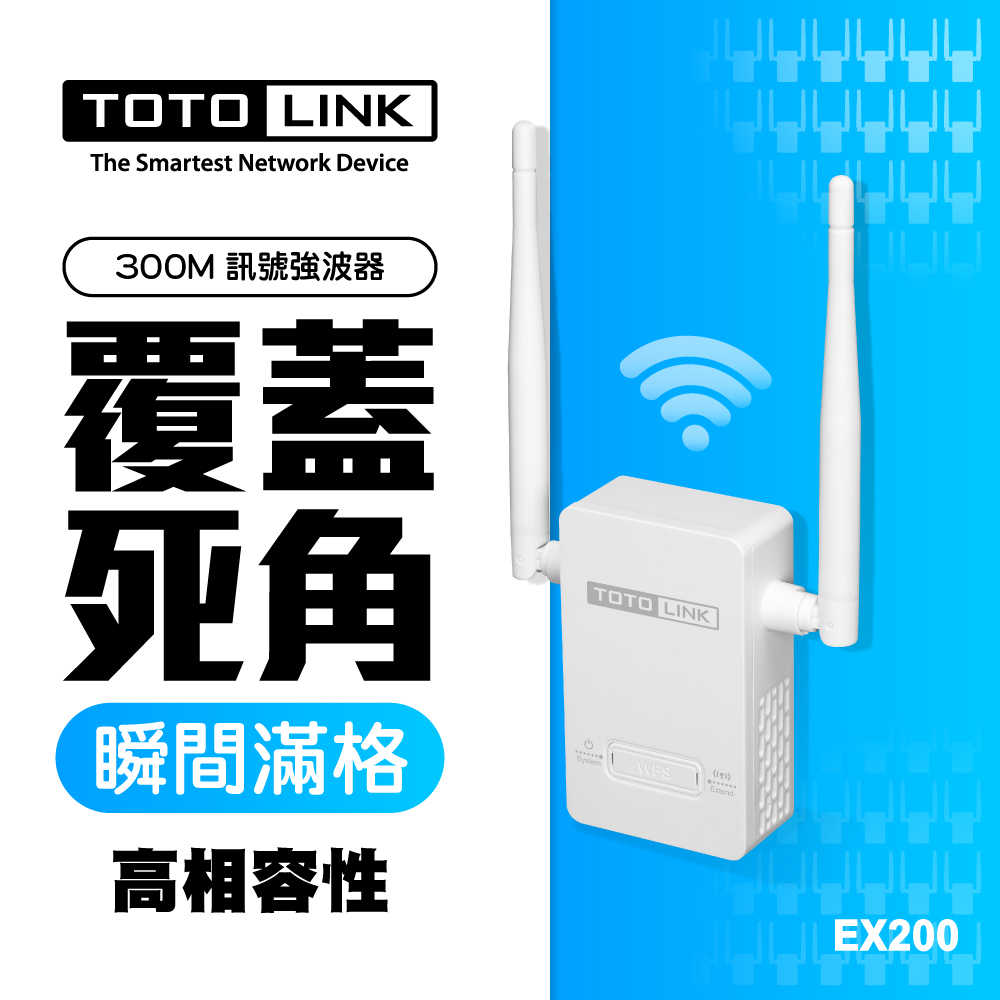 TOTOLINK EX200 300Mbps無線訊號WIFI延伸器