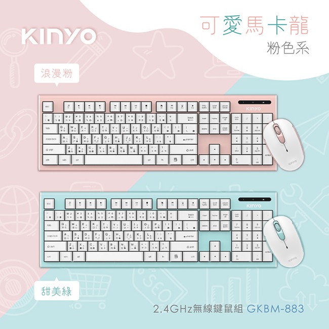 KINYO 2.4GHz無線輕薄鍵鼠組 GKBM-883 鍵盤+滑鼠 浪漫粉/甜美綠