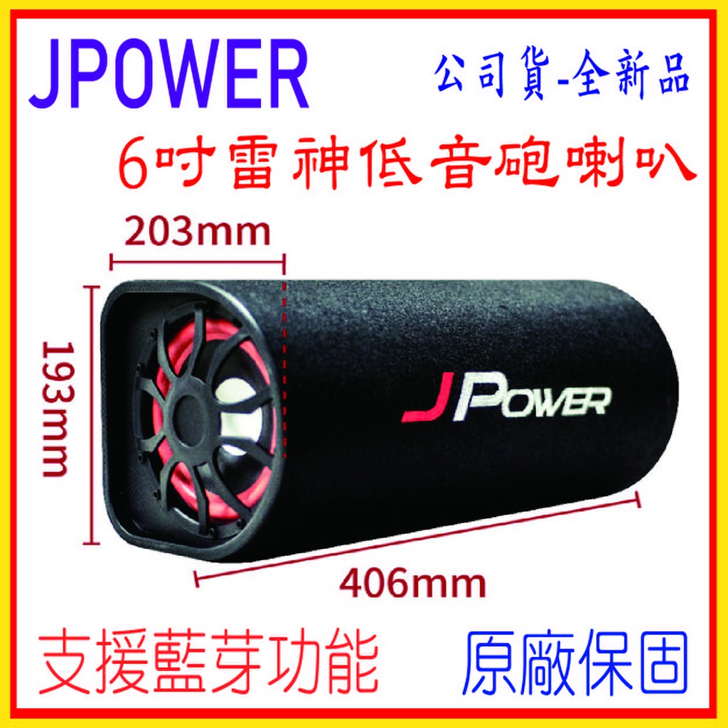 J Power 6吋雷神低音砲藍牙音 JP-SUB-03