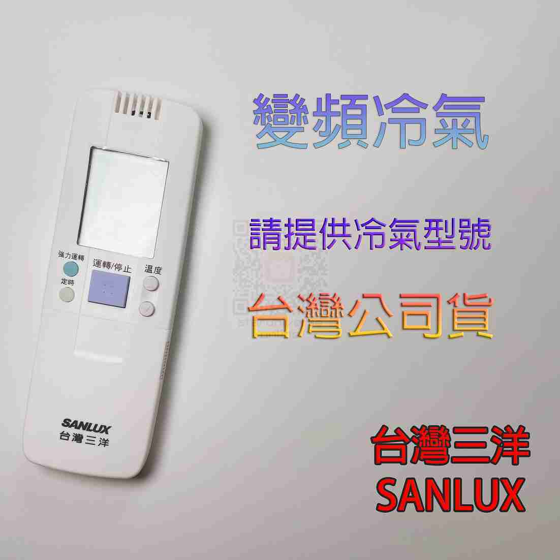 💮公司貨✅原廠V6 VH6 V7 VH7 VSE VE 86FE 冷氣遙控器💳可刷卡/批發💎SANLUX臺灣三洋