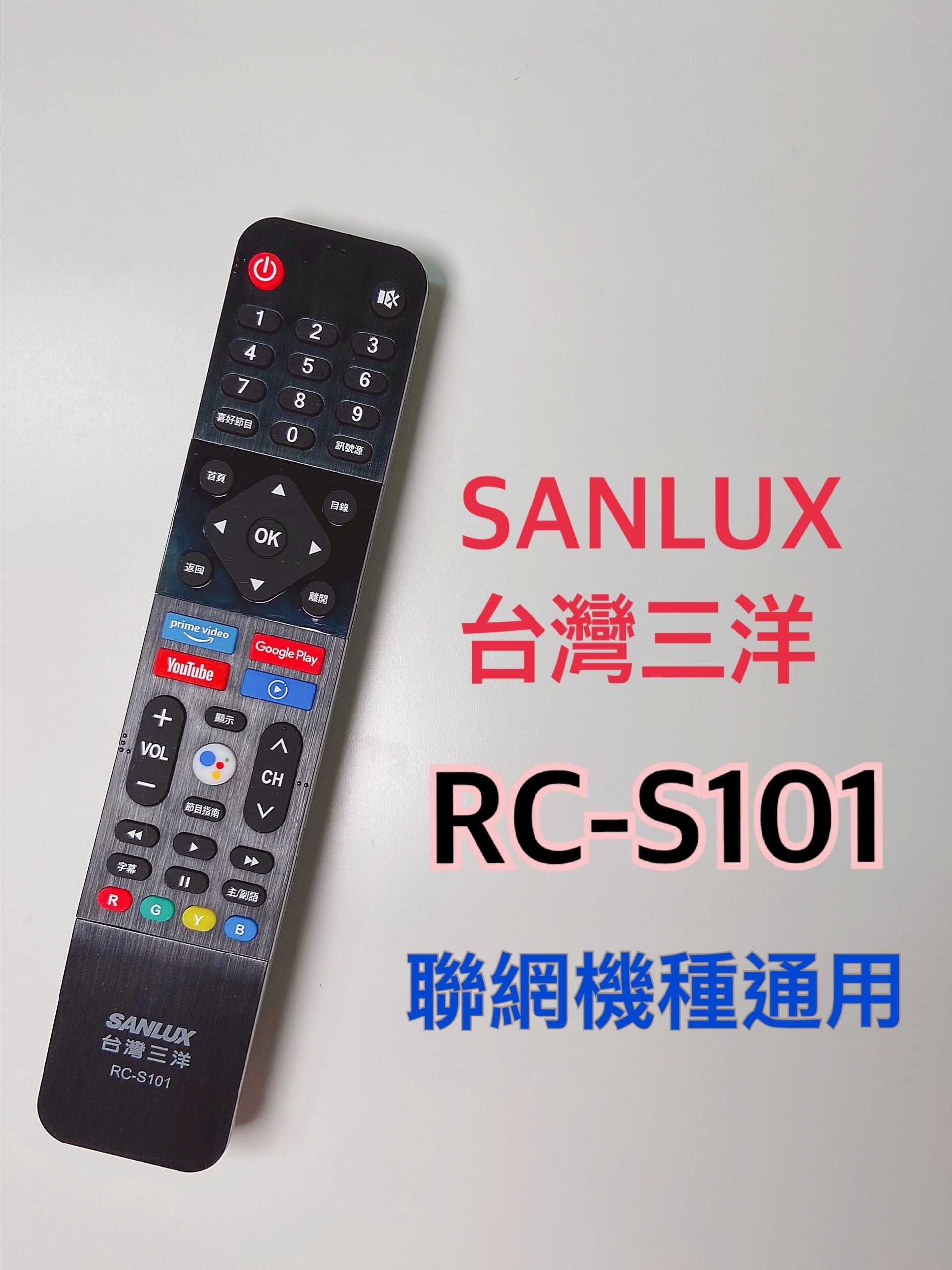 💮公司貨✅原廠聯網液晶系列 遙控器 RC-S101💳可刷卡/批發💎SANLUX臺灣三洋
