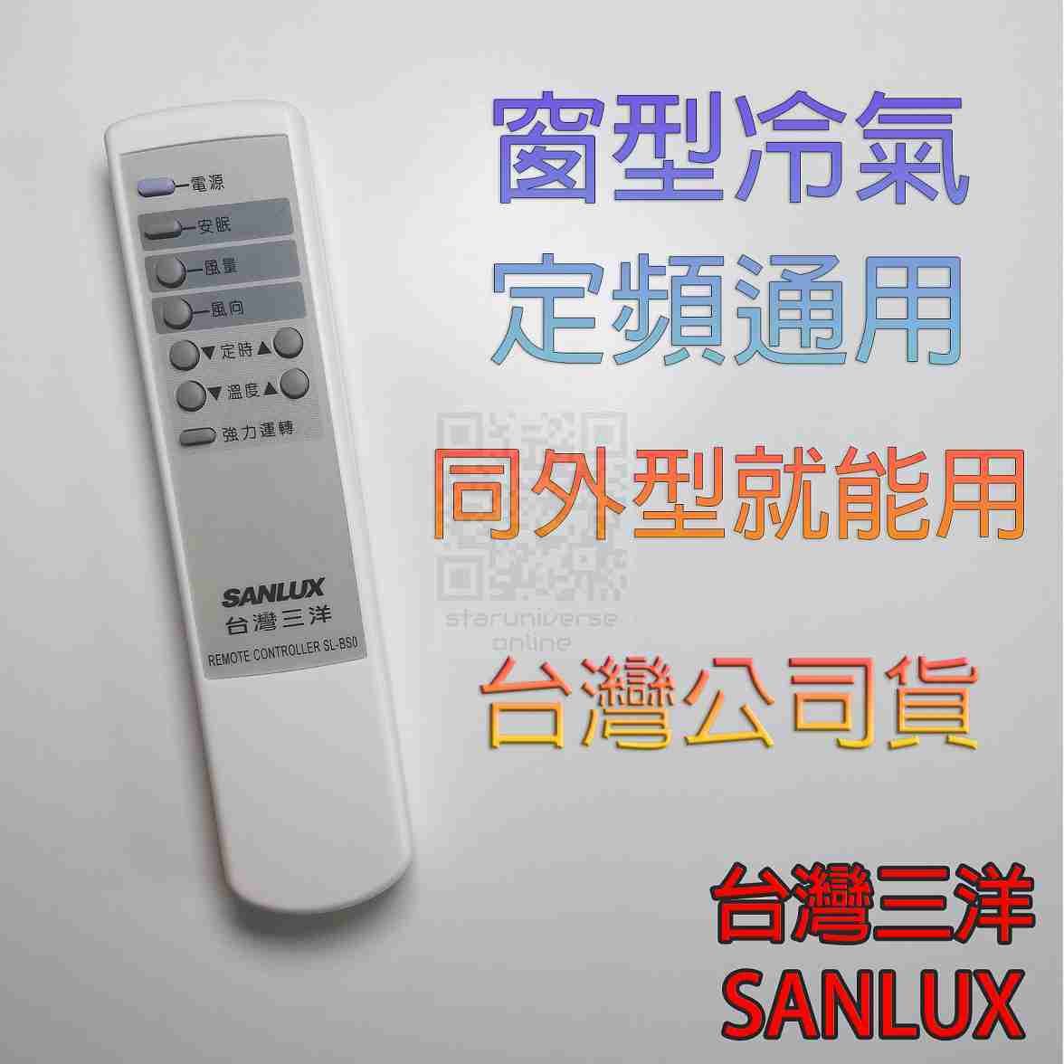 💮公司貨✅原廠窗型冷氣 遙控器 SL-BS0 三洋冷氣💳可刷卡/批發💎SANLUX三洋