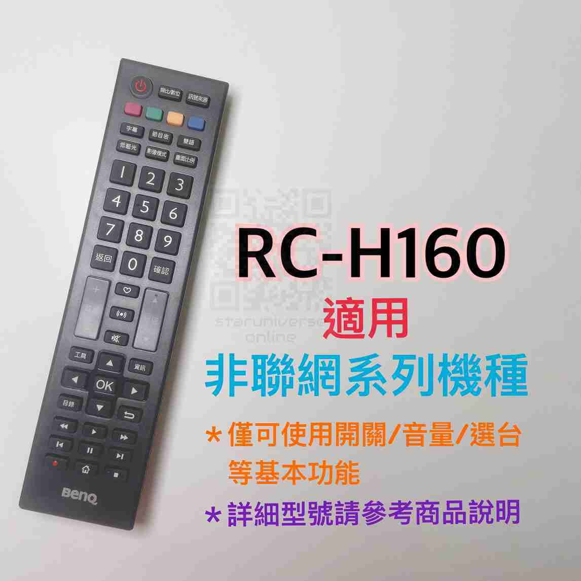 🚀現貨隔日配💮BenQ台灣公司貨💎RC-H160 非連網機種皆可用💳可刷卡/批發