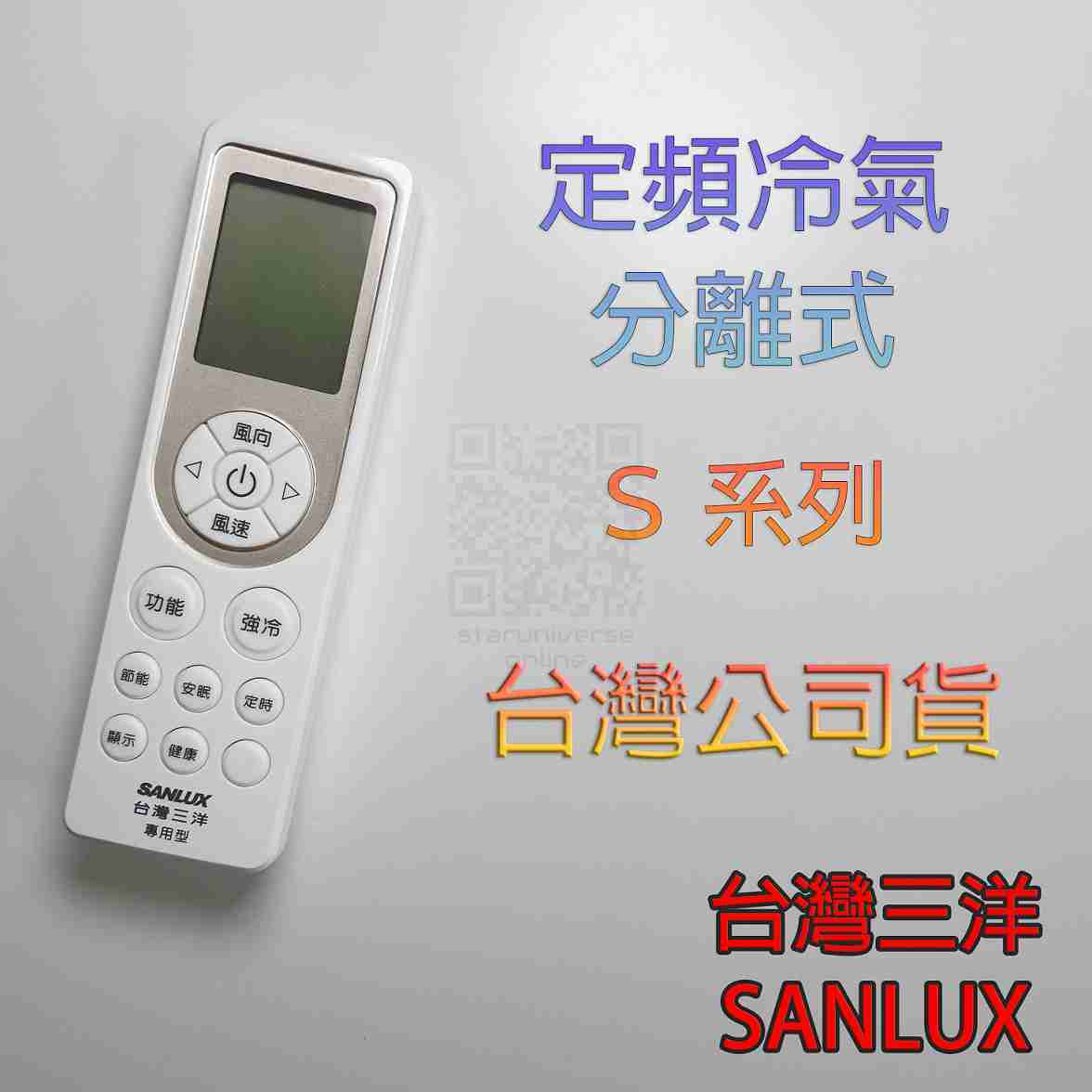 💮公司貨✅原廠分離式定頻S系列冷氣遙控器 RD1A1💳可刷卡/批發💎SANLUX臺灣三洋