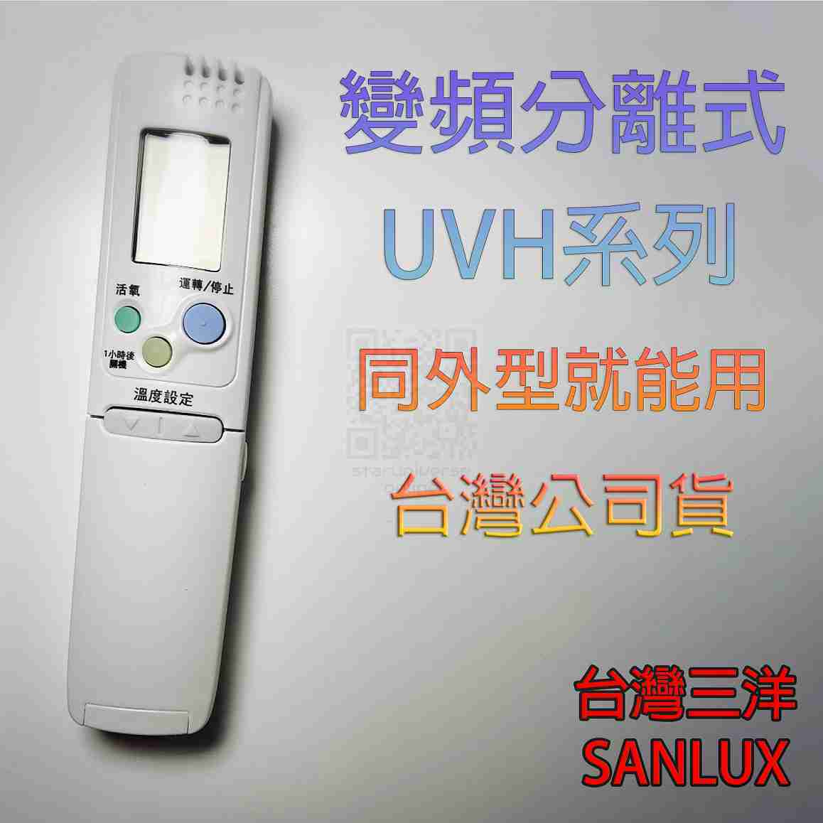 💮公司貨✅原廠UVH系列變頻冷氣遙控 4HVPS4💳可刷卡批發💎SANLUX臺灣三洋