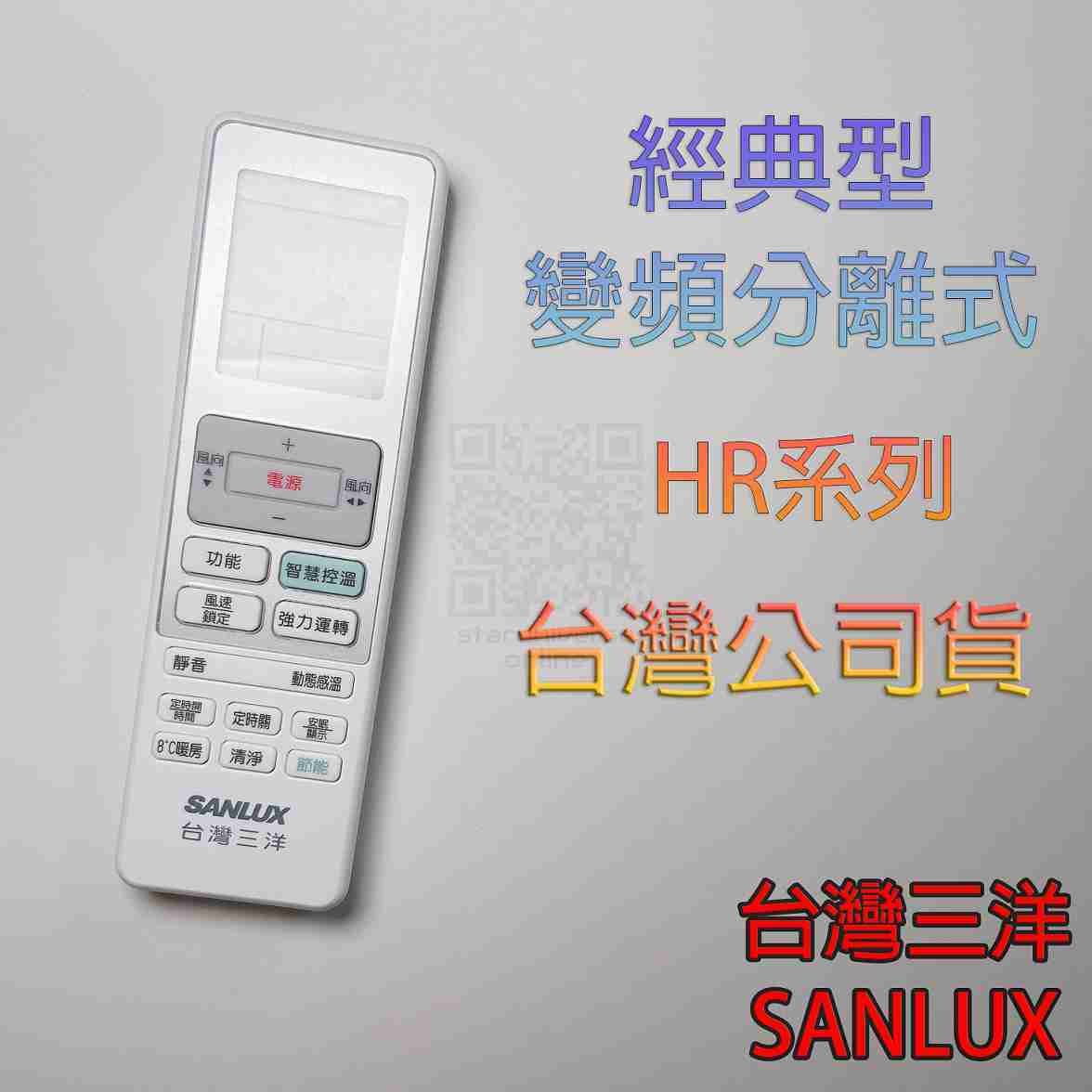 💮公司貨✅原廠變頻經典型 冷氣遙控器 RL-HR01💳可刷卡批發💎SANLUX臺灣三洋