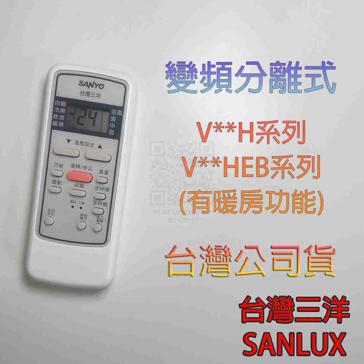 💮停產出清💎公司貨✅原廠變頻分離式遙控器V/VH/VHEB💳可刷卡💎SANLUX臺灣三洋