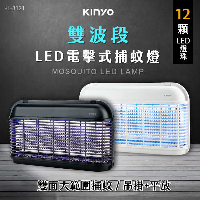 KINYO 12顆LED電擊式捕蚊燈 KL-8121