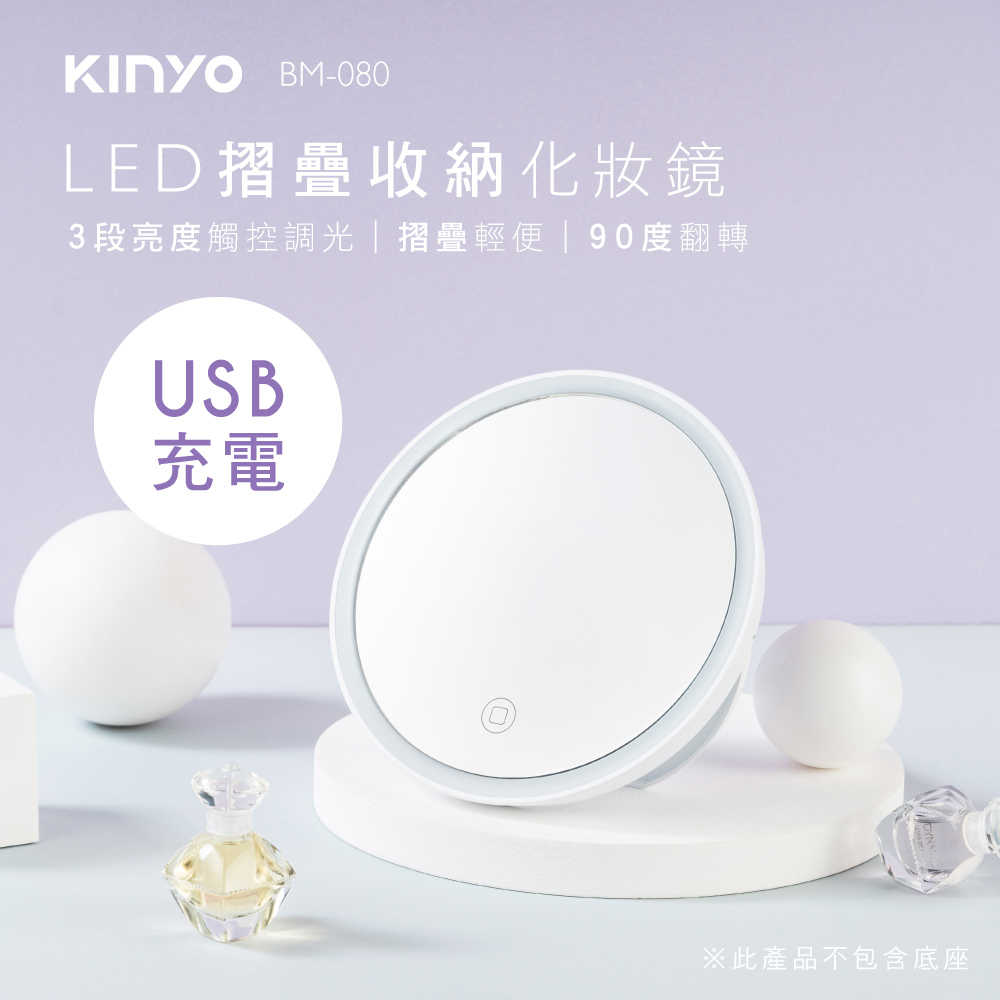 【KINYO】LED摺疊收納化妝鏡 BM-080