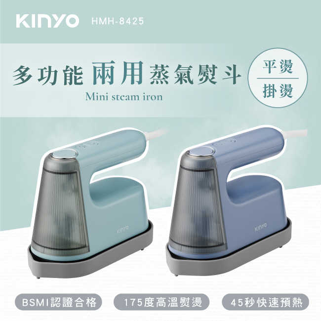 【KINYO】多功能兩用蒸氣熨斗 HMH-8425